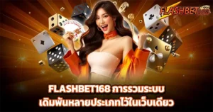 รีวิวเว็บสล็อต FLASHBET168
