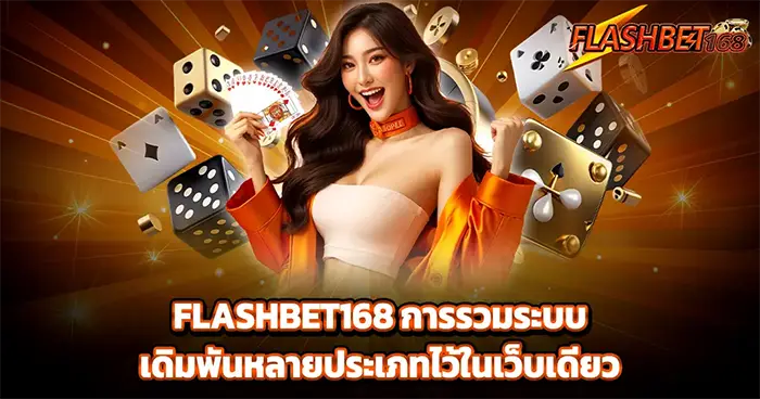 รีวิวเว็บสล็อต FLASHBET168
