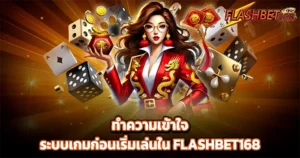 ทำความเข้าใจเกม FLASHBET168