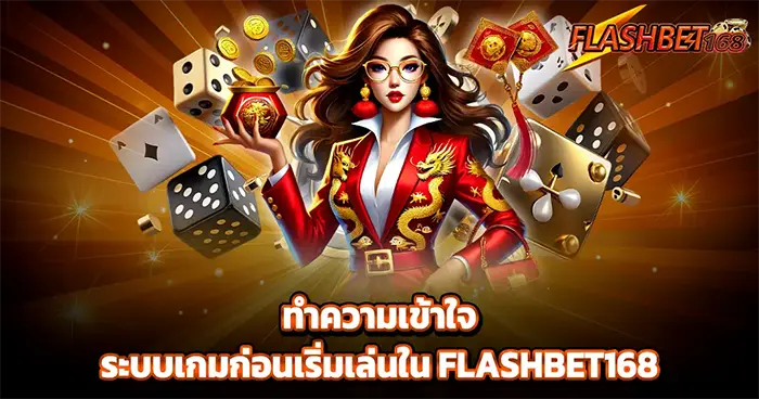 ทำความเข้าใจเกม FLASHBET168