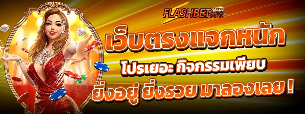 ทางเข้าเล่นล่าสุด FLASHBET168