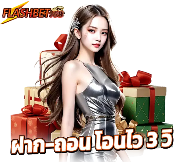 ฝากถอนโอนไว 3 วิ
