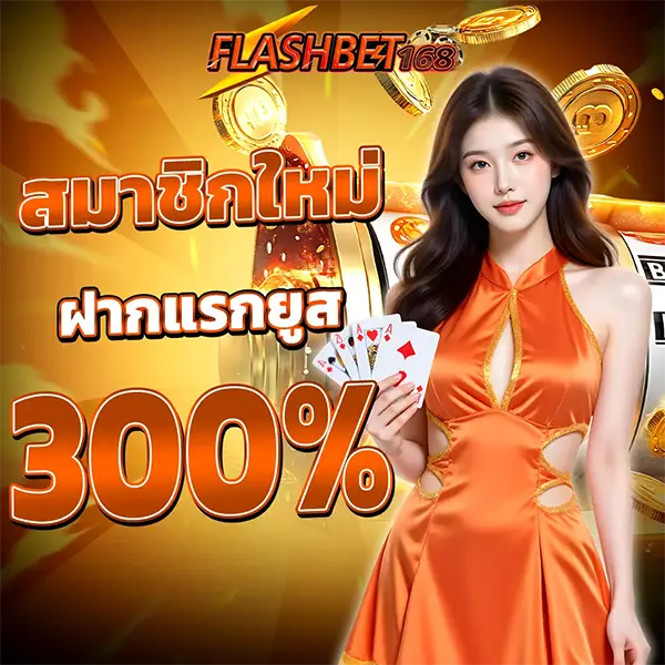 โปรโมชั่นสมาชิกใหม่ FLASHBET168
