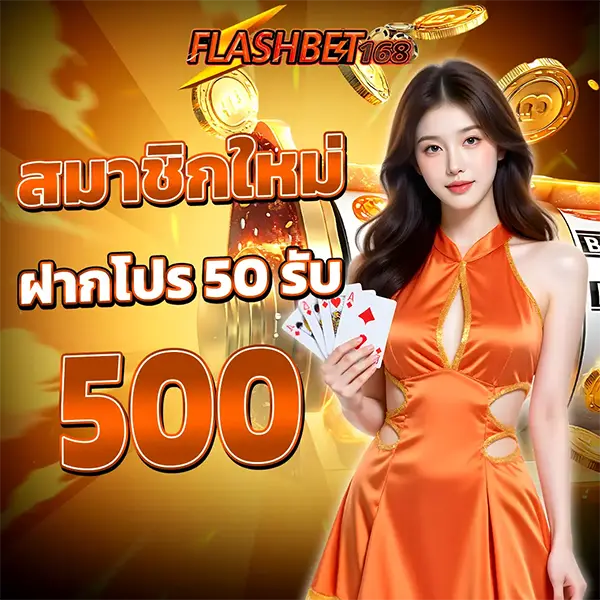 ฝาก 50 รับ 500 FLASHBET168