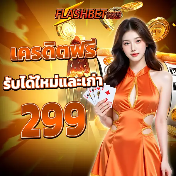 เครดิตฟรี FLASHBET168