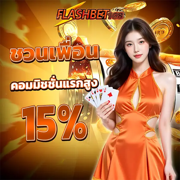 แนะนำเพื่อน FLASHBET168